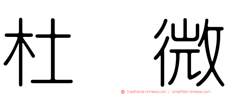 杜　微
